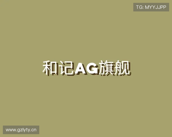 了解和记ag旗舰